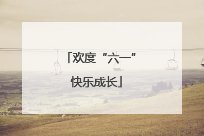 欢度“六一” 快乐成长